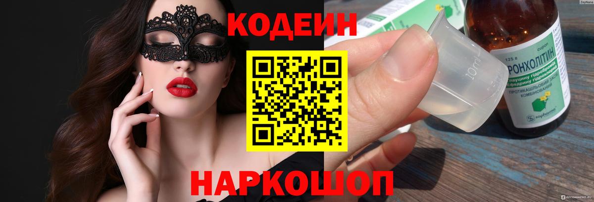 хочу наркоту  Кодеиновый сироп Lean напиток Lean (лин)  Вход с VPN  Батайск 